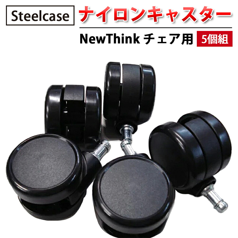 【 Steelcase 社製 】 ナイロンキャスター ( 5個組 ) NewThink 女性議長用 黒いこと  ( 黒 スチール写真入れもの 置き目品 女性議長 居敷き イス 居敷き 女性議長 一部分 キャスター 拷問台 執務室 飾り気の無い 取り替えっこ 据え置き 細工物女性議長 回転させる 執務室女性議長 )
