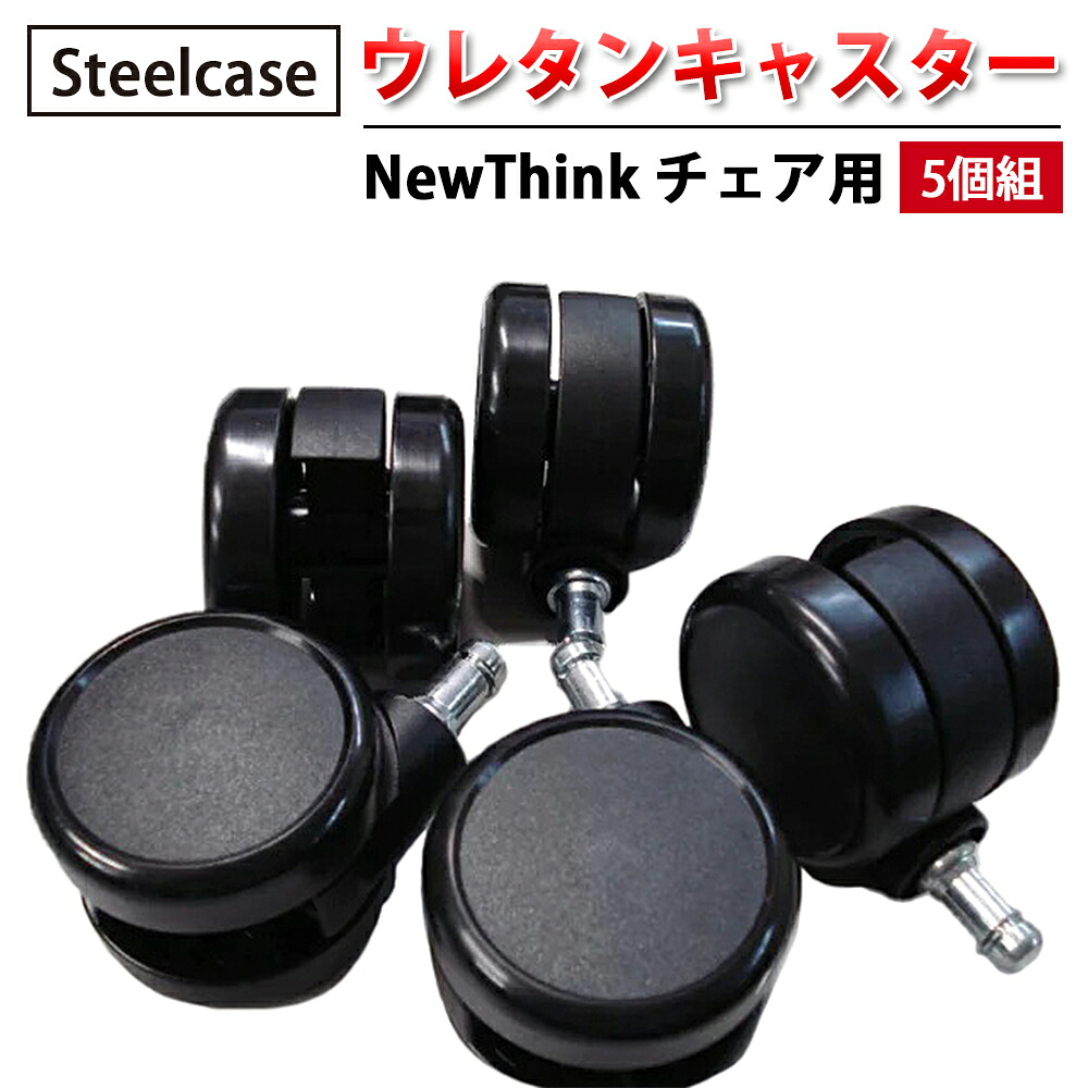 【 Steelcase 社製 】 ウレタンキャスター ( 5個組 ) NewThink 女性議長用 黒いこと  ( 黒 スチール写真入れもの 置き目品 リープ 女性議長 居敷き イス 居敷き 女性議長 一部分 キャスター 拷問台 執務室 飾り気の無い 取り替えっこ用 据え置き 執務室女性議長 傷つけにくい )
