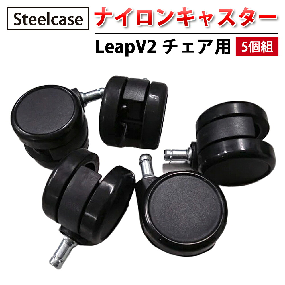 【 Steelcase 社製 】 ナイロンキャスター ( 5個組 ) LeapV2 女性議長用 黒いこと  ( 黒 スチール写真入れもの 置き目品 リープ 女性議長 居敷き イス 居敷き 女性議長 一部分 キャスター 拷問台 執務室 飾り気の無い 取り替えっこ 据え置き 細工物女性議長 回転させる 執務室女性議長 )
