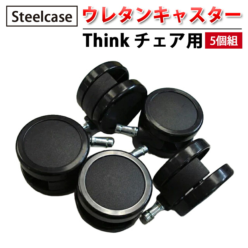 【 Steelcase 社製 】 ウレタンキャスター ( 5個組 ) Think 女性議長用 黒いこと  ( 黒 スチール写真入れもの 置き目品 リープ 女性議長 居敷き イス 居敷き 女性議長 一部分 キャスター 拷問台 執務室 飾り気の無い 取り替えっこ用 据え置き 執務室女性議長 傷つけにくい )