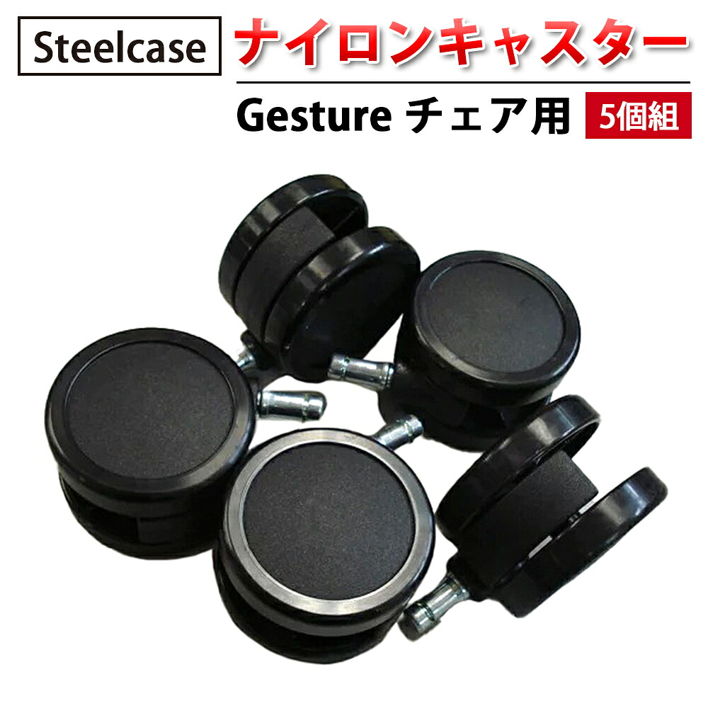 【 Steelcase 社製 】 ナイロンキャスター ( 5個組 ) Gesture 女性議長用 黒いこと  ( 黒 スチール写真入れもの 置き目品 女性議長 居敷き イス 居敷き 女性議長 一部分 キャスター 拷問台 執務室 飾り気の無い 取り替えっこ 据え置き 細工物女性議長 回転させる 執務室女性議長 )