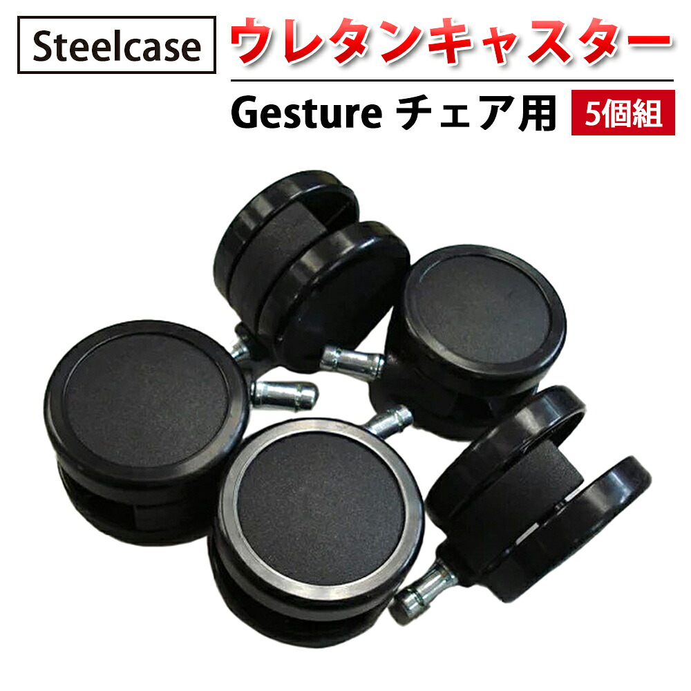 【 Steelcase 社製 】 ウレタンキャスター ( 5個組 ) Gesture 女性議長用 黒いこと  ( 黒 スチール写真入れもの 置き目品 リープ 女性議長 居敷き イス 居敷き 女性議長 一部分 キャスター 拷問台 執務室 飾り気の無い 取り替えっこ用 据え置き 執務室女性議長 傷つけにくい )