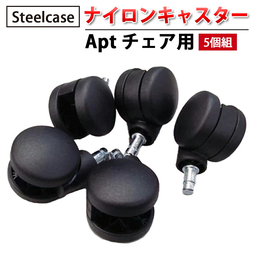 【 Steelcase 社製 】 ナイロンキャスター ( 5個組 ) Apt チェア用 ブラック ( 黒 スチールケース 正規品 チェア 椅子 イス いす チェア パーツ キャスター 車輪 オフィス 簡単 交換 取り付け ワークチェア 回転 オフィスチェア )