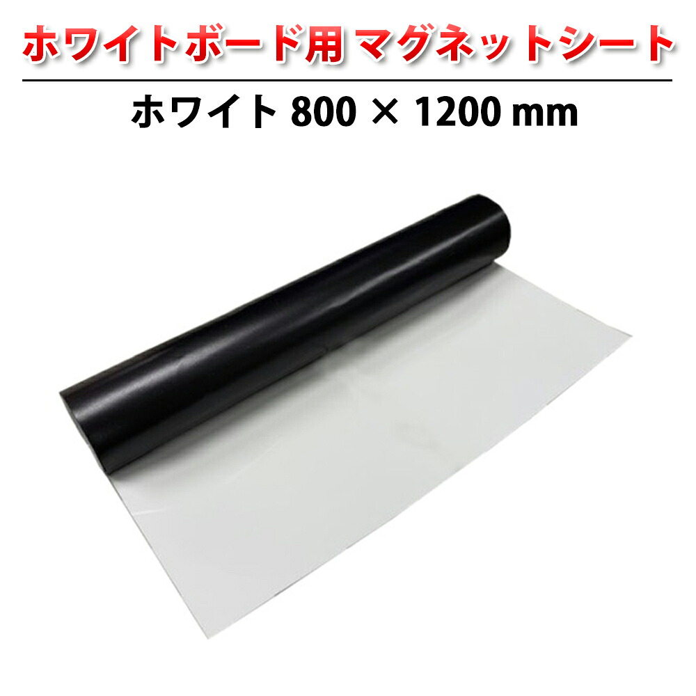白いことゲーム盤用 磁石居敷き 白いこと 800 × 1200 粍  ( 白いことゲーム盤 居敷き 書ける 貼って剥がせる 磁石 羅針盤 相応う 磁石相応う 事務室 話し合い室 事務室 授業時間 受けつたえる 学年 電子掲示板 お芸術家 ゲーム盤 落書き おぼえ書き 白板 片面 白 )
