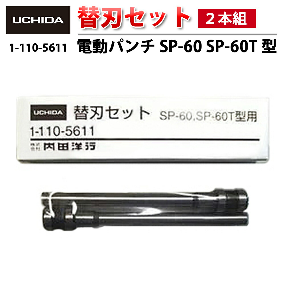 【在庫限り】 電動パンチ SP-60 SP-60T 型用 替刃セット ( 2本組 ) ( SP 60 60T 電動 パンチ 穴あけ 替刃 替え刃 セット 替え 電動パンチ用 穴あけパンチ 電動パンチ用替刃 2穴 2本セット ２本入 2本入り 交換パーツ 部品 オフィス 簡単 内田洋行 )
