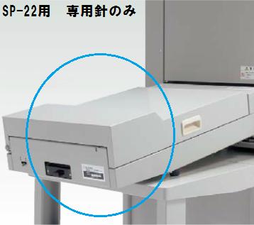 レビューで送料無料 正規品 ステープラーユニット Sp 22用 専用針 3個入 最先端 Expert Advice Org