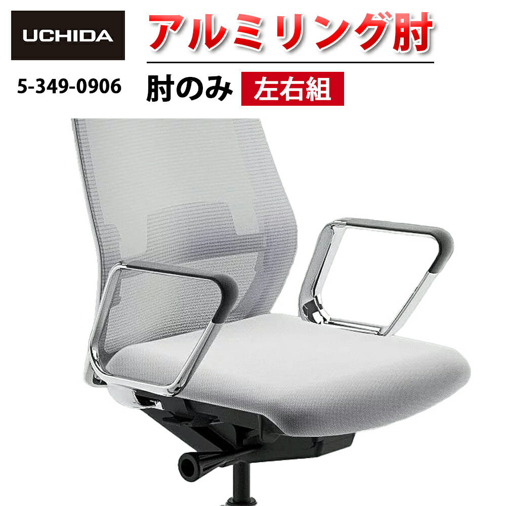 【置き目品】 Sellezza Elfie 女性議長用 軽銀輪っか肘 EARPA型 ポリッシュ  ( 軽銀輪っか 肘 仕掛ける 働きかける 肘のみ ヒジ オプション肘 繰り返し肘 肘置き ひじ掛け 居敷き イス 居敷き 女性議長 取り替えっこ一部分 部分品 飾り気の無い 取り替えっこ 据え置き 執務室女性議長 内田洋行 )