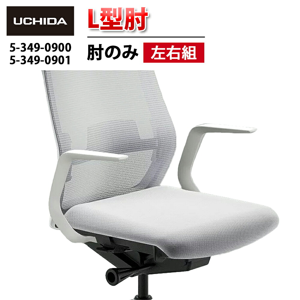 【置き目品】 Sellezza Elfie KRENE AJ2 CARISSA2 AJ CARISSA 女性議長用 L型肘  ( L型 肘 仕掛ける 働きかける組 働きかける仕掛ける 肘のみ ヒジ のみ オプション肘 肘置き ひじ掛け 居敷き イス 居敷き 女性議長 取り替えっこ一部分 部分品 執務室 飾り気の無い 取り替えっこ用 据え置き 内田洋行 )