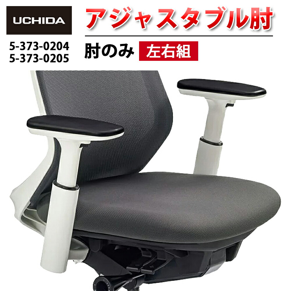 【置き目品】 Nimbus Reflek 女性議長用 アジャスタブル肘  ( アジャスタブル 肘 仕掛ける 働きかける組 働きかける仕掛ける 肘のみ ヒジ のみ モビール肘 オプション肘 肘置き ひじ掛け 居敷き イス 居敷き 女性議長 取り替えっこ一部分 部分品 執務室 飾り気の無い 取り替えっこ用 据え置き モビール 内田洋行 )