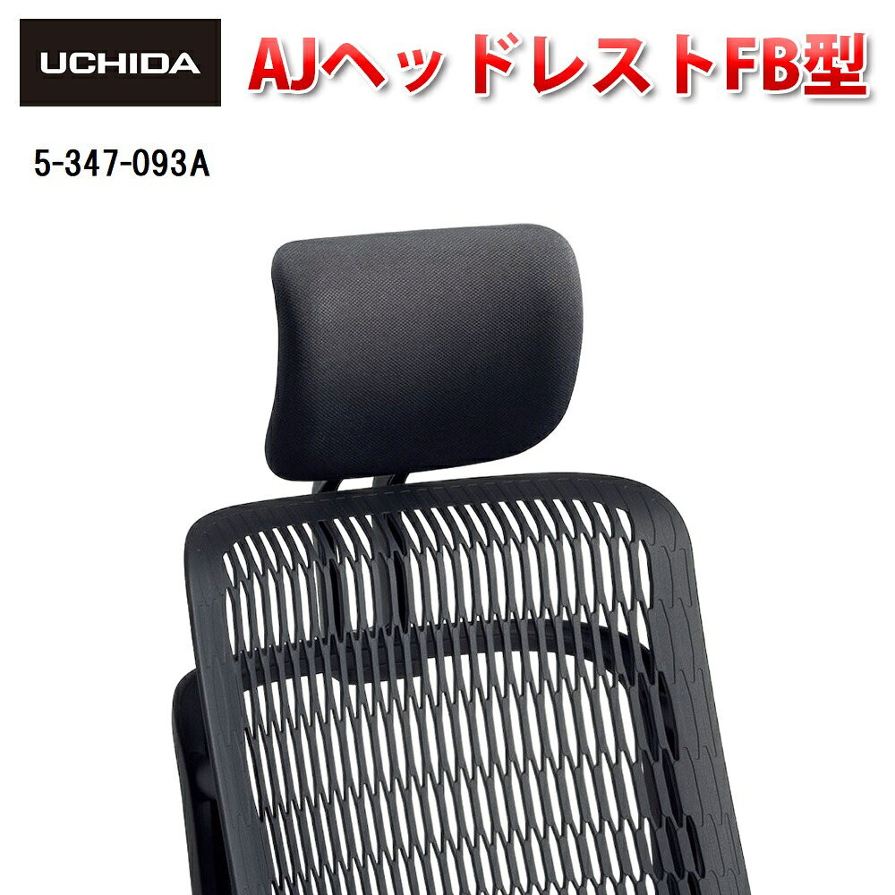 【置き目品】 AJ女性議長2用 AJ ヘッドレスト FB型  ( 居敷き イス 居敷き 女性議長 執務室 黒 黒いこと 執務室女性議長 学習机女性議長 マイコン女性議長 マイコン女性議長 事務居敷き オフィスチェアー オプション 一部分 取り替えっこ 事務用 取り替えっこ用 OA 内田洋行 )