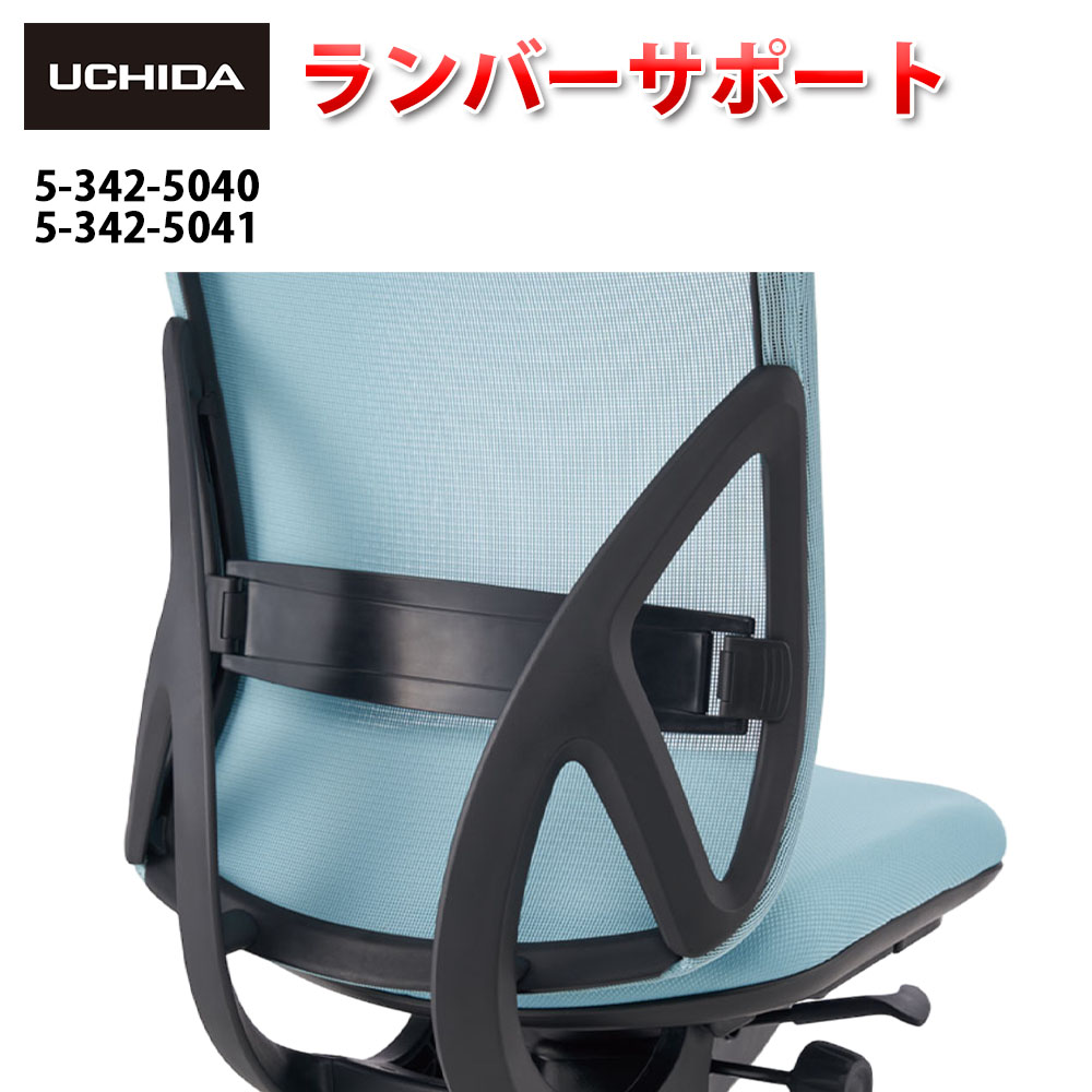 【置き目品】 Yera 女性議長 差し交わすメッシュ用 ランバーサポート  ( ランバー 受け支える 座布団 自然調整 能力のある ワンタッチ 据え置き 腰 疲れにくい 据え置き 打っ付け 執務室 居敷き イス 女性議長用 居敷き 学習机女性議長 執務室女性議長 オプション 一部分 内田洋行 )