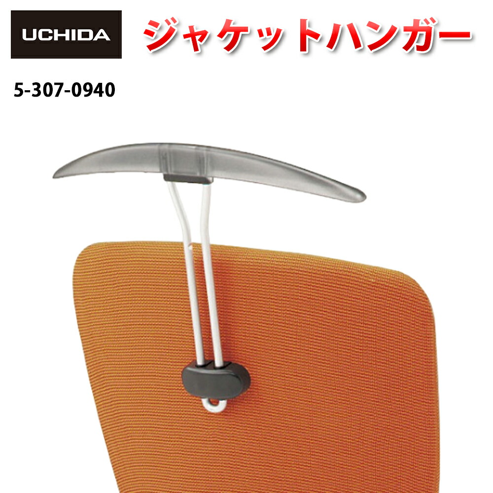 【正規品】 Ludio チェア用 ジャケットハンガー ( チェアハンガー 椅子ハンガー 背もたれ ジャケット 上着 スーツ 衣類 ハンガー オフィス 椅子 イス チェア いす デスクチェア オフィスチェア オプション パーツ 取付け 交換 取り付け 内田洋行 )