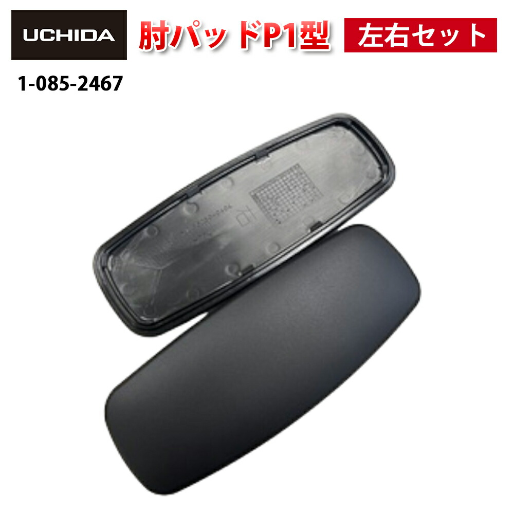 【正規品】 Pulse Sellezza Elfie KRENE チェア用 肘パッド P1型 左右セット アジャスタブル肘用 ( 黒 肘パッド 可動 アジャスタブル 肘 左右セット 可動肘 椅子 イス いす チェア 交換パーツ オフィス 簡単 交換用 取り付け 内田洋行 )