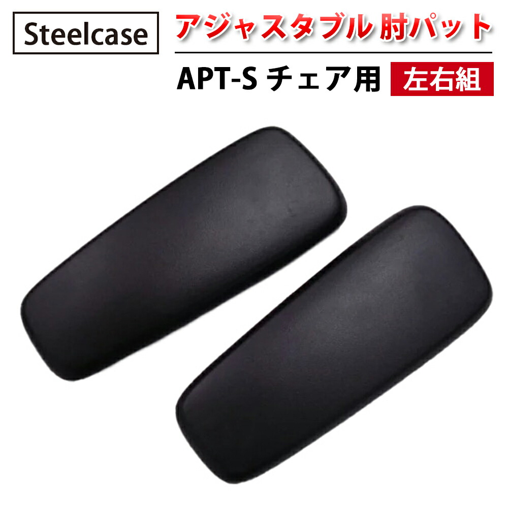 【 Steelcase 社製 】 APT-S 女性議長用 アジャスタブル 肘パッティング ( 働きかける組 ) 黒いこと  ( 黒 スチール写真入れもの 置き目品 肘パッド 働きかける仕掛ける 居敷き イス 居敷き 女性議長 取り替えっこ一部分 執務室 飾り気の無い 取り替えっこ用 据え置き 執務室女性議長 )