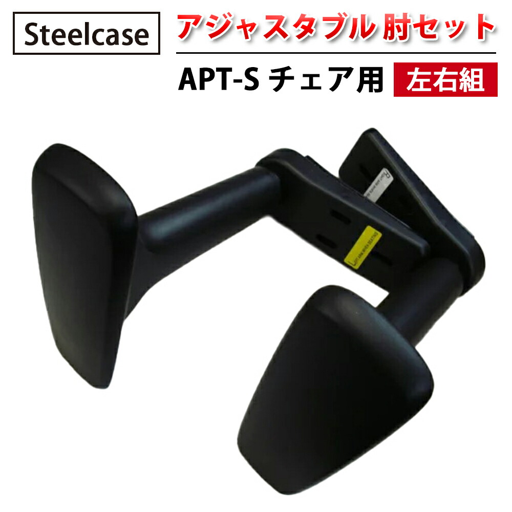 【 Steelcase 社製 】 APT-S 女性議長用 アジャスタブル 肘仕掛ける ( 働きかける組 ) 黒いこと  ( 黒 スチール写真入れもの 置き目品 肘 仕掛ける アジャスタブル肘 働きかける仕掛ける 肘のみ ヒジ のみ 居敷き イス 居敷き 女性議長 取り替えっこ一部分 部分品 執務室 飾り気の無い 取り替えっこ用 )