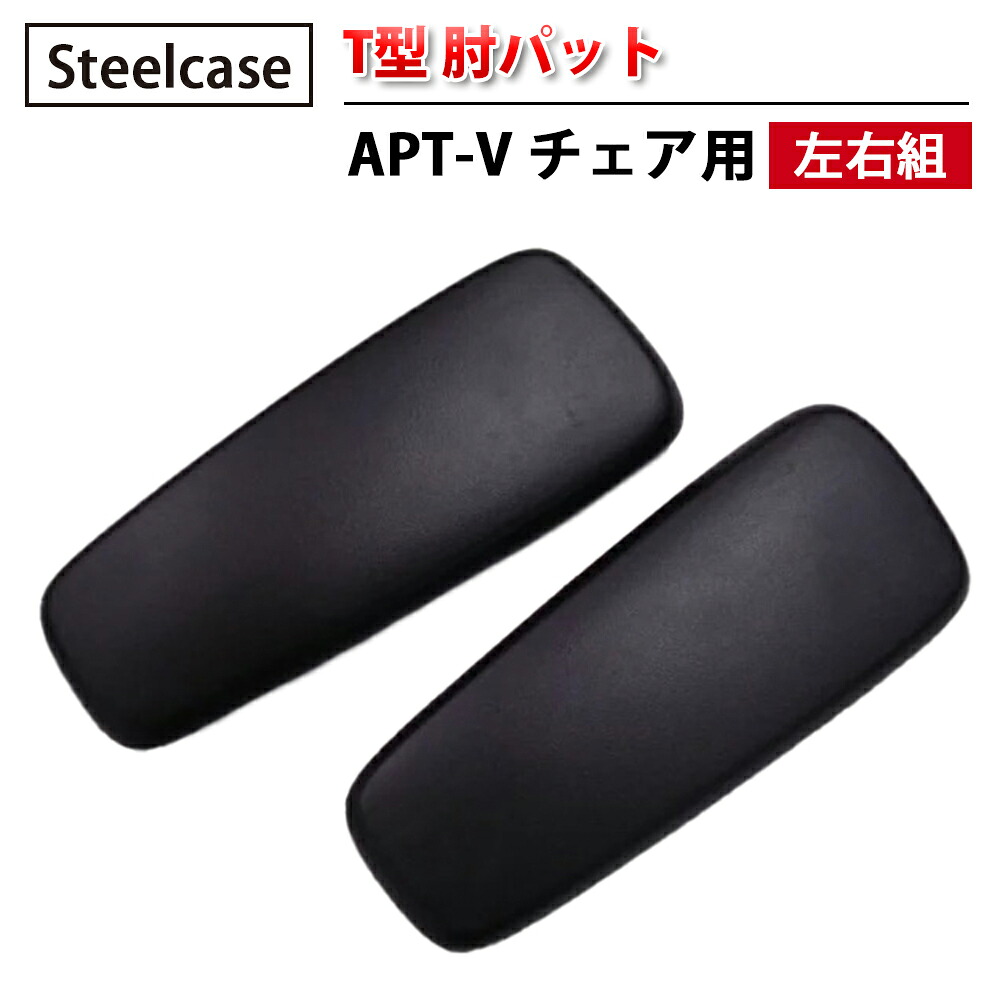 【 Steelcase 社製 】 APT-V 女性議長用 T型 肘パッティング ( 働きかける組 ) 黒いこと  ( 黒 スチール写真入れもの 置き目品 肘パッド 働きかける仕掛ける 居敷き イス 居敷き 女性議長 取り替えっこ一部分 執務室 飾り気の無い 取り替えっこ用 据え置き 執務室女性議長 )