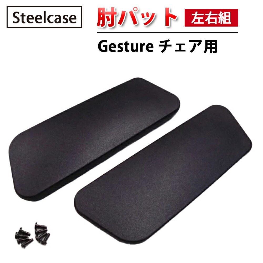 【 Steelcase 社製 】 Gesture 女性議長用 肘パッティング ( 働きかける組 ) 黒いこと  ( 黒 スチール写真入れもの 置き目品 肘パッド 働きかける仕掛ける 居敷き イス 居敷き 女性議長 取り替えっこ一部分 執務室 飾り気の無い 取り替えっこ用 据え置き 執務室女性議長 )