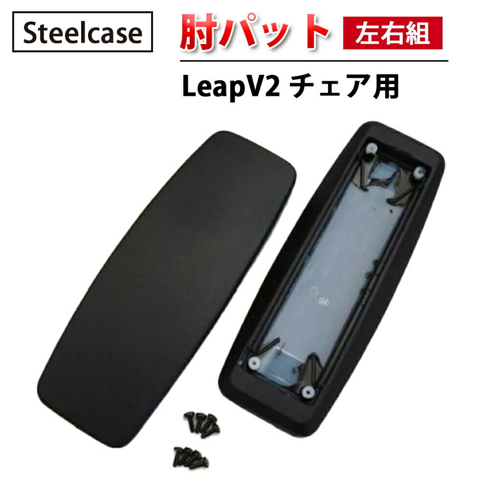 【 Steelcase 社製 】 LeapV2 女性議長用 肘パッティング ( 働きかける組 ) 黒いこと  ( 黒 スチール写真入れもの 置き目品 リープ 肘パッド 働きかける仕掛ける 居敷き イス 居敷き 女性議長 取り替えっこ一部分 執務室 飾り気の無い 取り替えっこ用 据え置き 執務室女性議長 )