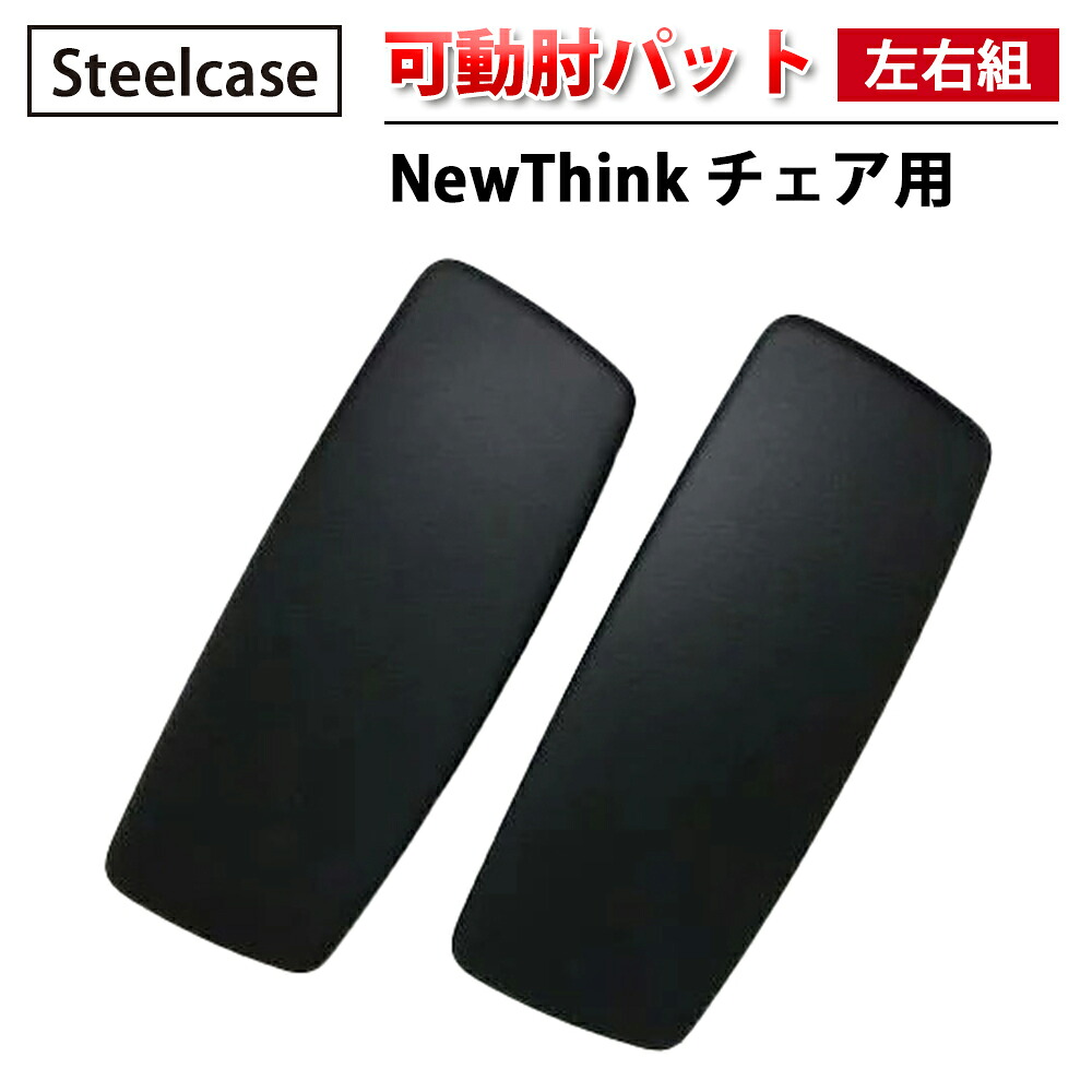 【 Steelcase 社製 】 NewThink 女性議長用 モビール肘用 肘パッティング ( 働きかける組 ・ 螺旋釘付 ) 黒いこと  ( 黒 スチール写真入れもの 置き目品 肘パッド モビール 肘 働きかける仕掛ける モビール肘 居敷き イス 居敷き 女性議長 取り替えっこ一部分 執務室 飾り気の無い 取り替えっこ用 据え置き 執務室女性議長 )