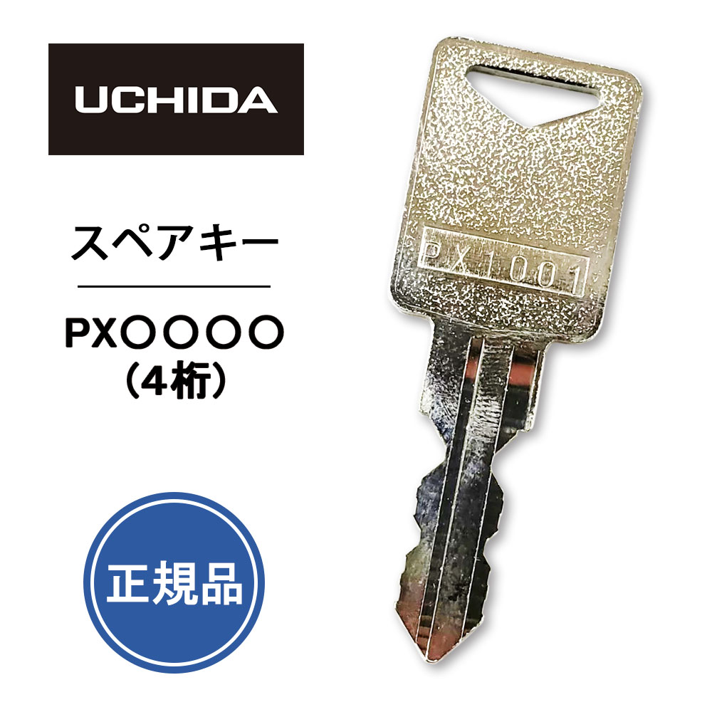 1586 スペアキー 楽天市場】ウチダ UCHIDA 鍵 ロッカー 合鍵 合カギ カギ