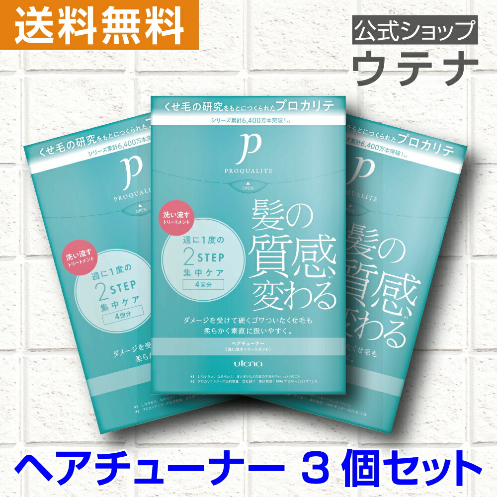 【ウテナ公式】プロカリテ ヘアチューナー３個セット[限定 くせ毛 広がり うねり さらさら アホ毛 ハイダメージ ダメージケア ダメージ補修  髪質改善 自宅 パサつき ゴワつき 熱ダメージ ウォータートリートメント utena] ウテナ 
