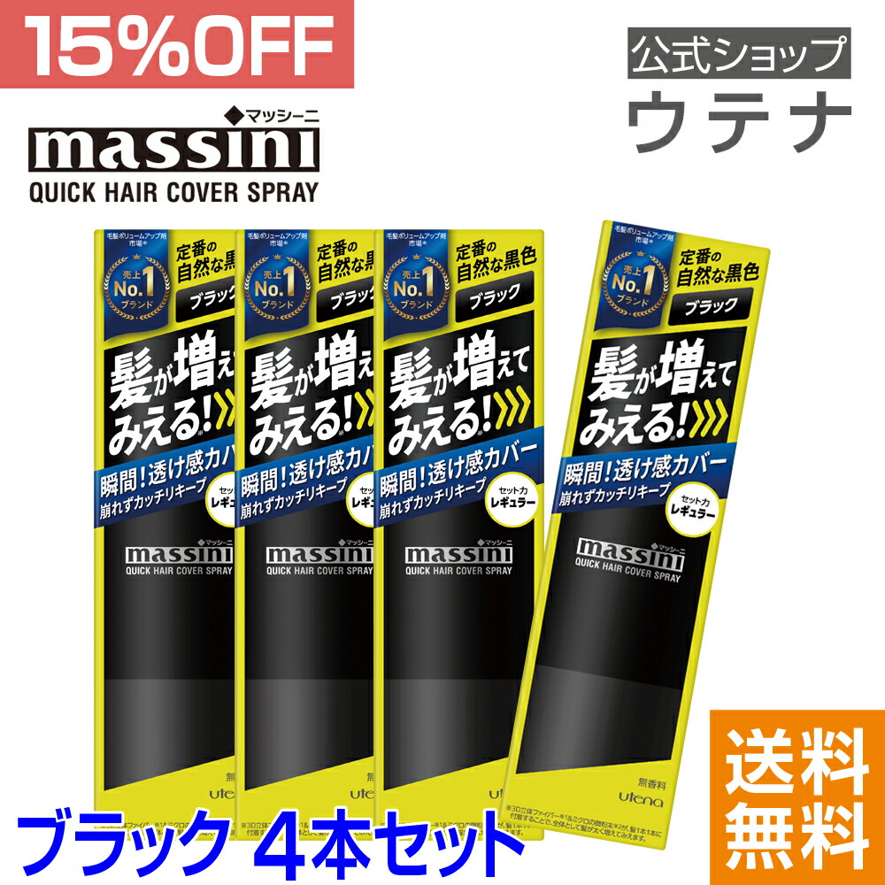 楽天市場】【ウテナ公式】マッシーニ クイックヘアカバー