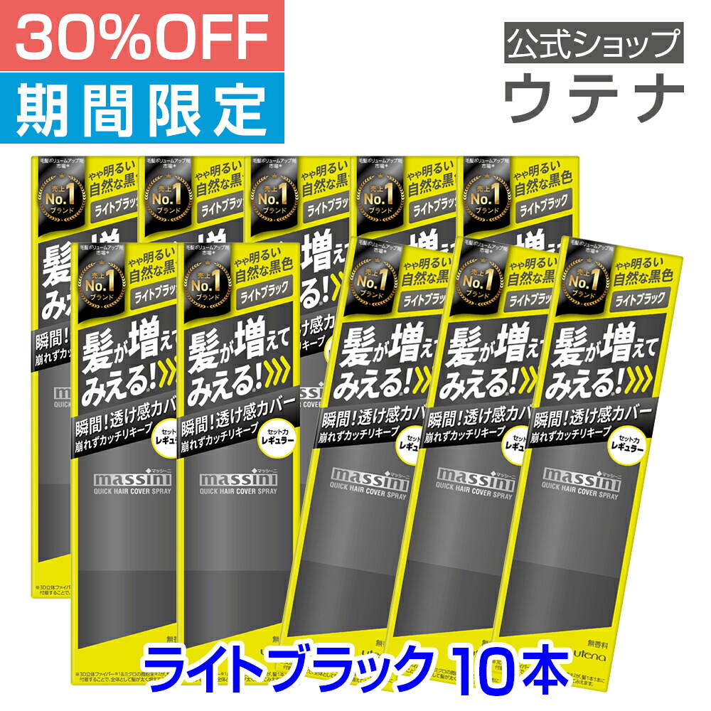 【楽天市場】【ウテナ公式】30%OFF 送料無料 限定 マッシーニ クイックヘアカバースプレー ライトブラック 10本セット massini ...