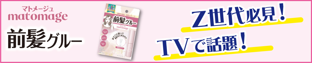 楽天市場】【ウテナ公式】マトメージュ 前髪グルー/前髪止め 前髪を