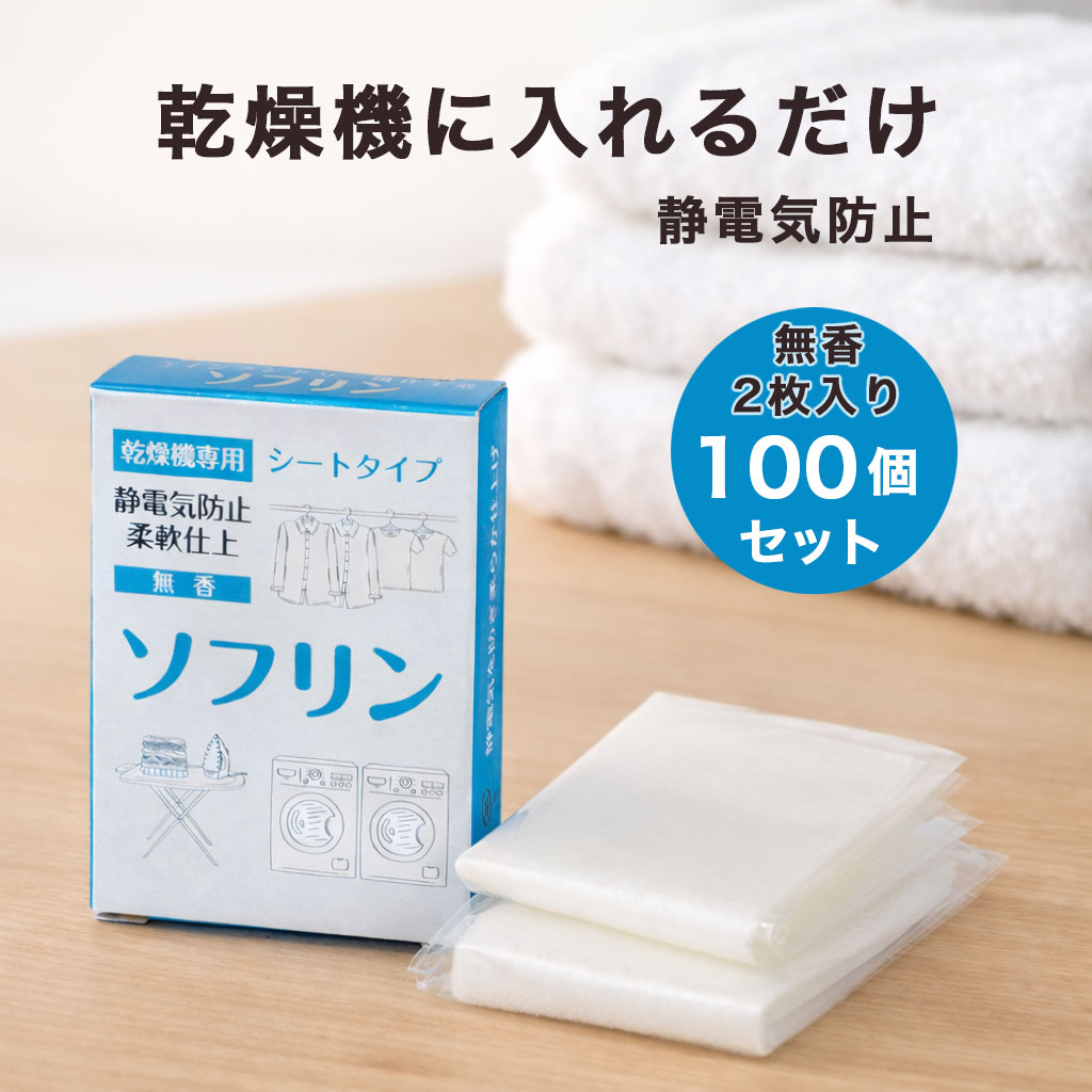 乾燥機シート ソフリンシート 静電気防止シート 柔軟シート 無香 ふんわり仕上げ タオル 衣類の絡まり防止 2枚入り 100個セット（200回分） コインランドリー 業務用 送料無料