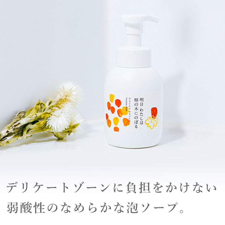 5 好評 明日わたしは柿の木にのぼる フェミニンウォッシュ 350ml デリケートゾーン ソープ 保湿 ウォッシュ ケア におい 臭いケア うるおい 石鹸 フェムケア Cmdb Md 5 好評 明日わたしは柿の木にのぼる フェミニンウォッシュ 350ml デリケートゾーン ソープ 保湿 ウォッシュ ケア におい 臭いケア うるおい 石鹸 フェムケア Cmdb Md