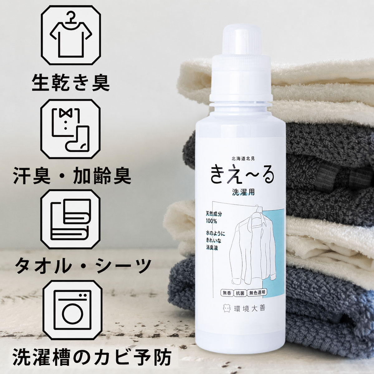 きえーる 洗濯用 環境大善 （環境ダイゼン） 消臭 ボトル 600ml Dシリーズ [生乾き臭の予防 汗臭 加齢臭 タオル シーツ 枕 カバー 洗濯槽のカビ予防 衣類 靴下 スポーツウェア 体操服 消臭 無香 抗菌 無色透明]｜おうちでキレイ