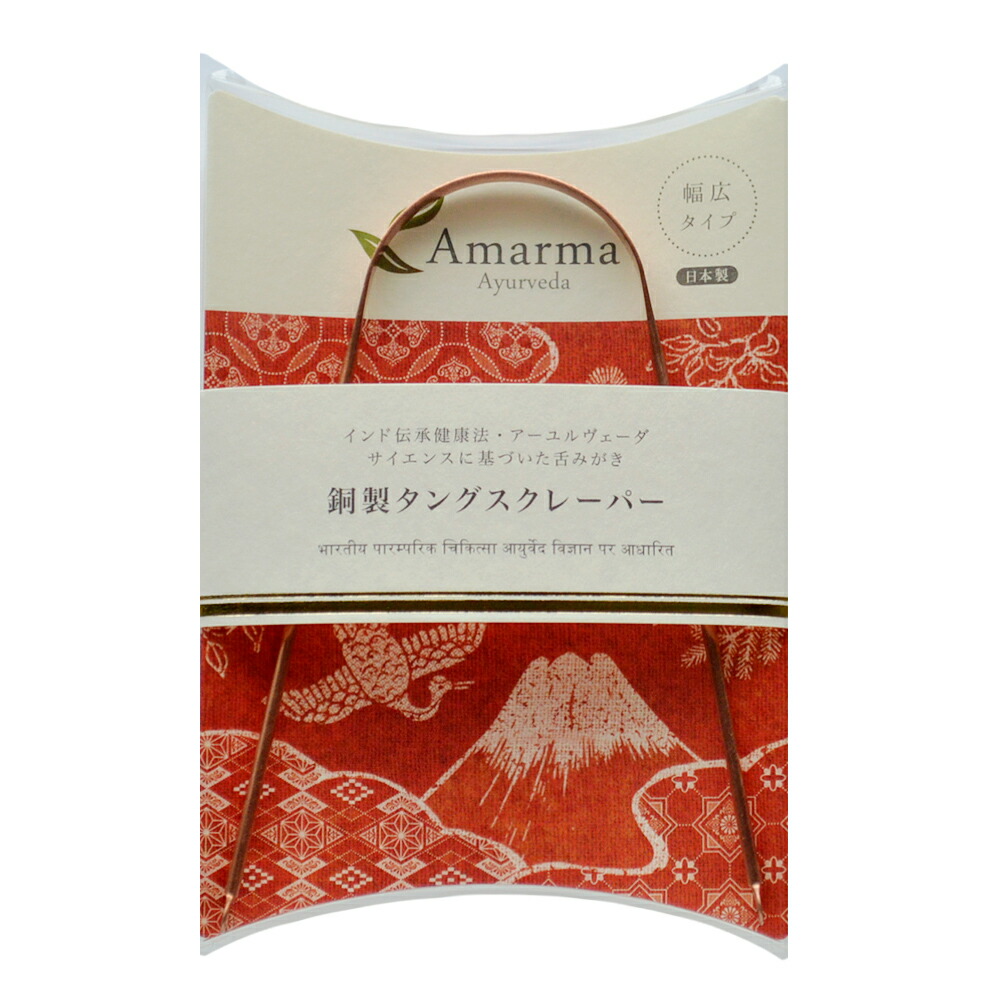 舌磨き 銅製 タングスクレーパー 日本製 アマルマ アーユルヴェーダ [タンスクレーパー 舌 クリーナー 口臭予防 舌の清掃 舌ブラシ 舌磨き 舌クリーナー オーラルケア 口腔ケア 舌苔取り ミシュラ・キョウコ] 『メール便可』