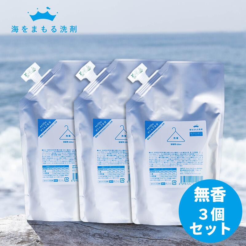 【楽天市場】海をまもる洗剤 洗濯用 600ml 詰め替え 無香 2個セット