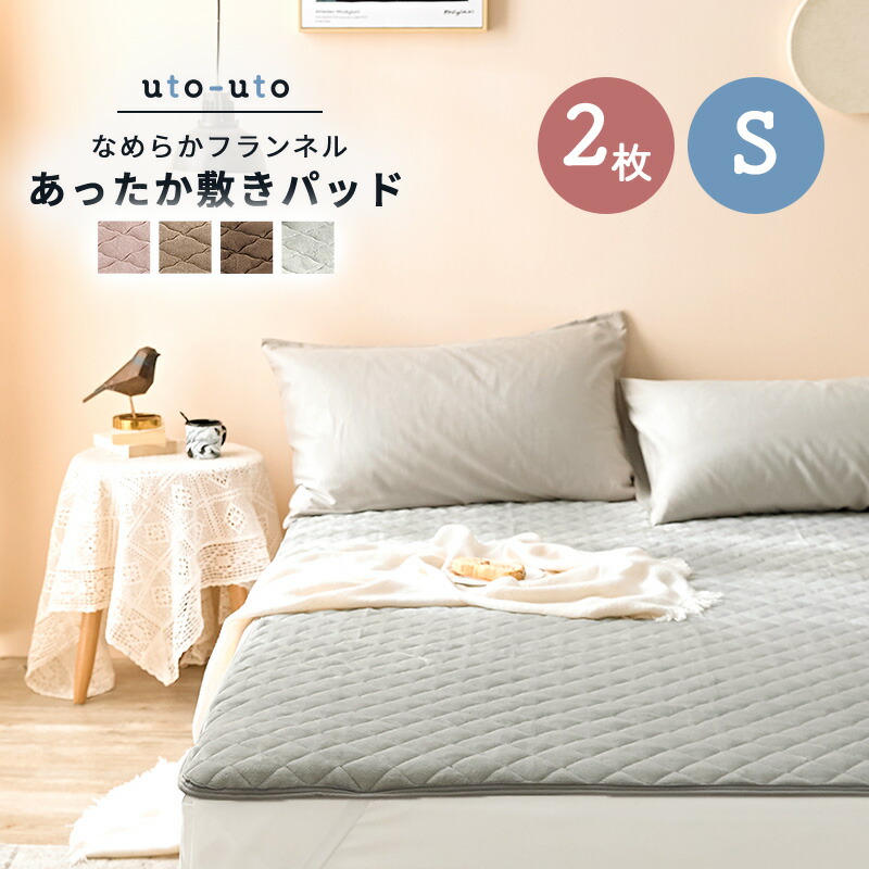 あったか フランネル 敷きパッド なめらか 秋冬用 シングル 暖かい くすみカラー 100×200cm 丸洗いOK
