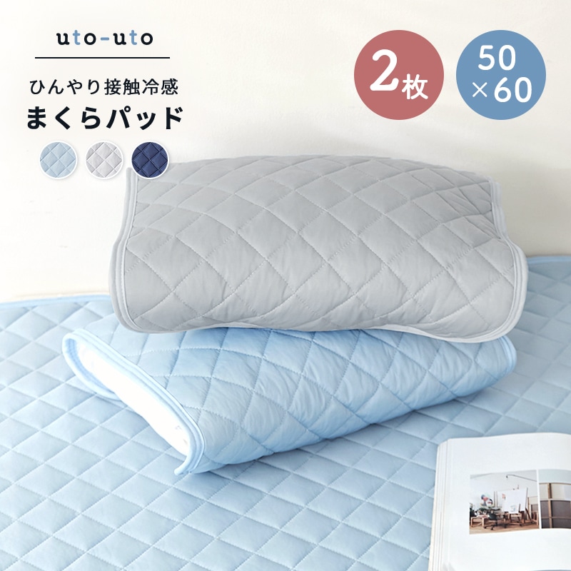 楽天市場 大感謝祭 26日 1時59分まで お買い得2枚セット 接触冷感 ひんやり 枕パッド 50 60 夏 洗える ひんやりパッド 枕カバー ピローケース 2p 寝具専門店 Uto Uto