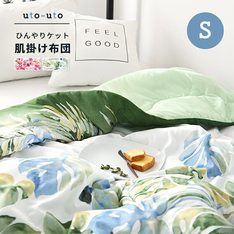 楽天市場 ひんやり 肌布団 夏 シングル 接触冷感 肌掛け布団 洗える ひんやり おしゃれ 可愛い キルトケット 寝具専門店 Uto Uto