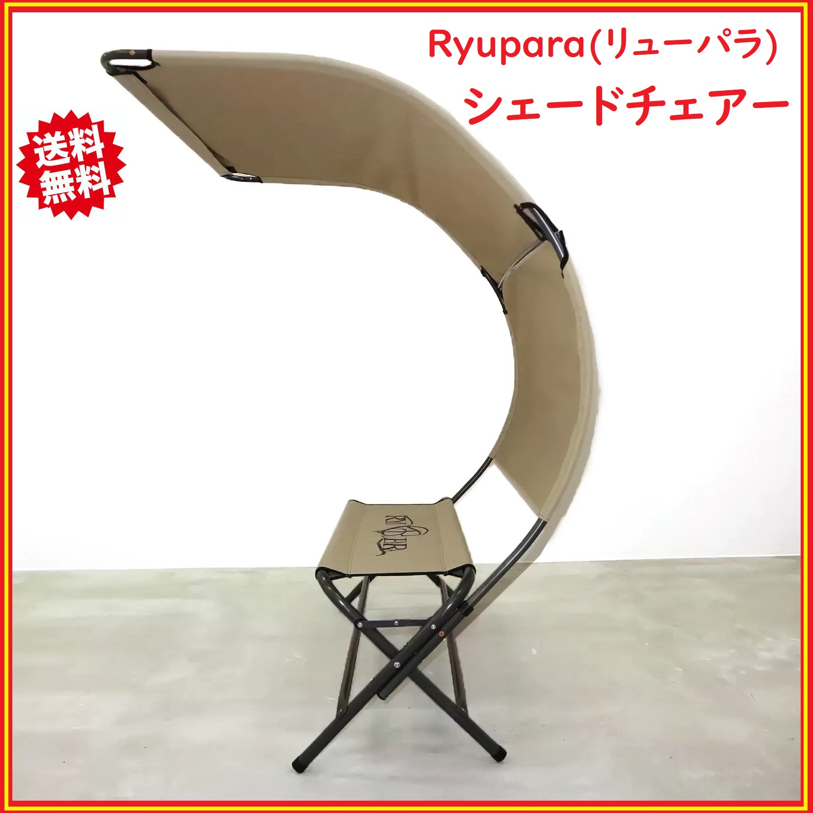 Ryupara(リューパラ) シェードチェアー コストコ 日除け屋根
