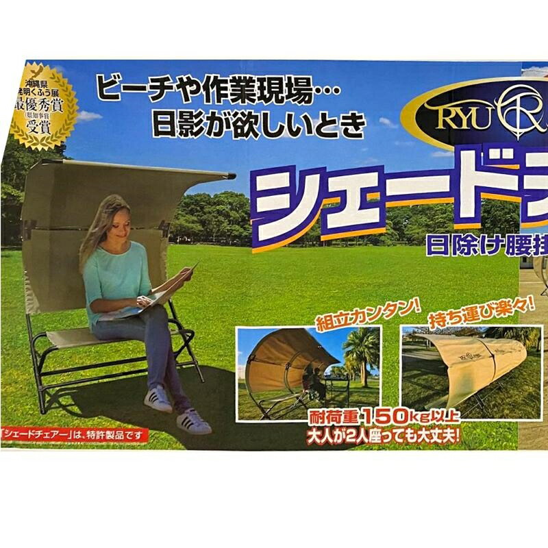 Ryupara(リューパラ) シェードチェアー コストコ 日除け屋根