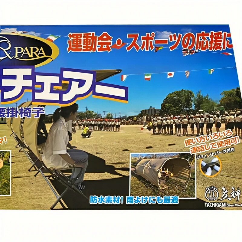 Ryupara(リューパラ) シェードチェアー コストコ 日除け屋根
