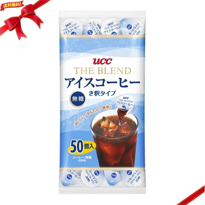 UCC ブレンド アイスコーヒー 無糖 き釈タイプ 50個入×5袋 計250個 uccblendice50p_1.jpg