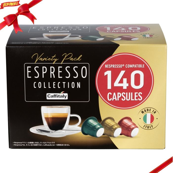 ネスプレッソ 互換カプセル アソート カフィタリー 140カプセル cn-assort140_1.jpg