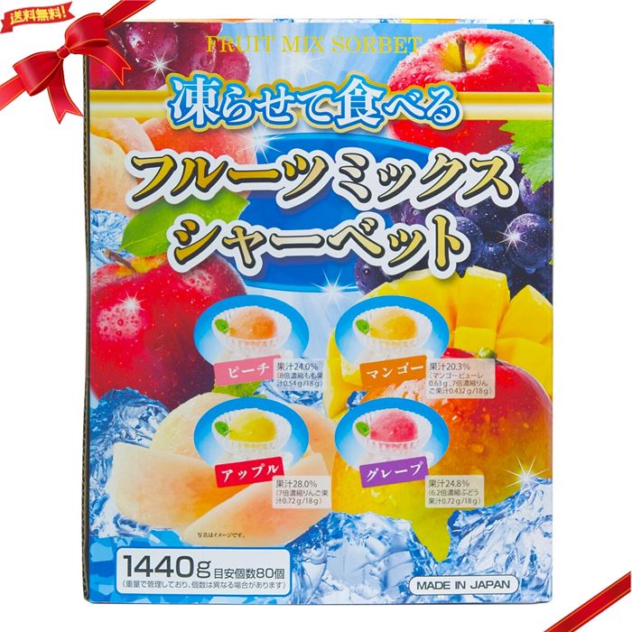 楽天市場】凍らせて食べる フルーツミックスシャーベット 大容量
