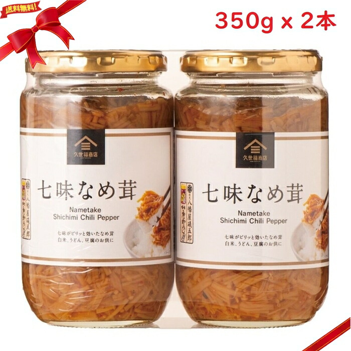 なめたけ 楽天市場】久世福商店 七味なめ茸 350g×2 なめたけ 久世福 七味