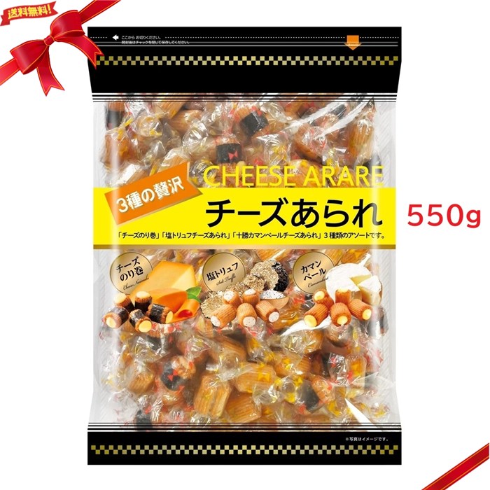 【楽天市場】3種の贅沢チーズあられ 550g お菓子 あられ おやつ：雑貨通販店ユートピア