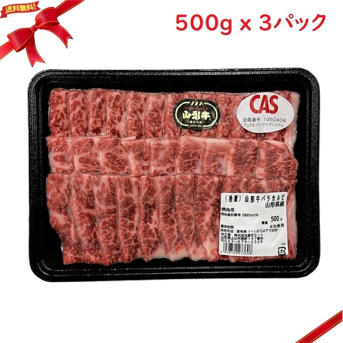 (冷凍) 山形牛バラ焼肉 500g x 3パック