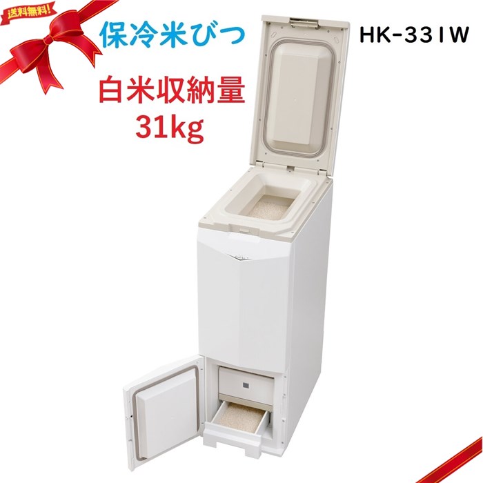 エムケー精工 保冷米びつ 田の実31kg庫入れ 冷やりとしたはやりっ児 HK-331W