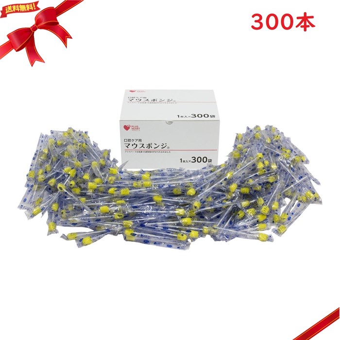 つけ加えるハート形 口世話をする用海綿体 マウスポンジ プラ軸 300本 個荷拵え 日本製 介護設備 口述試験洗い濯ぎ 保湿ジェルペンキ塗り