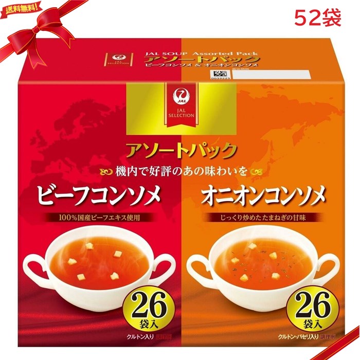 コンソメ 楽天市場】JAL 機内 コンソメスープ 機内食 スープアソートパック 32袋