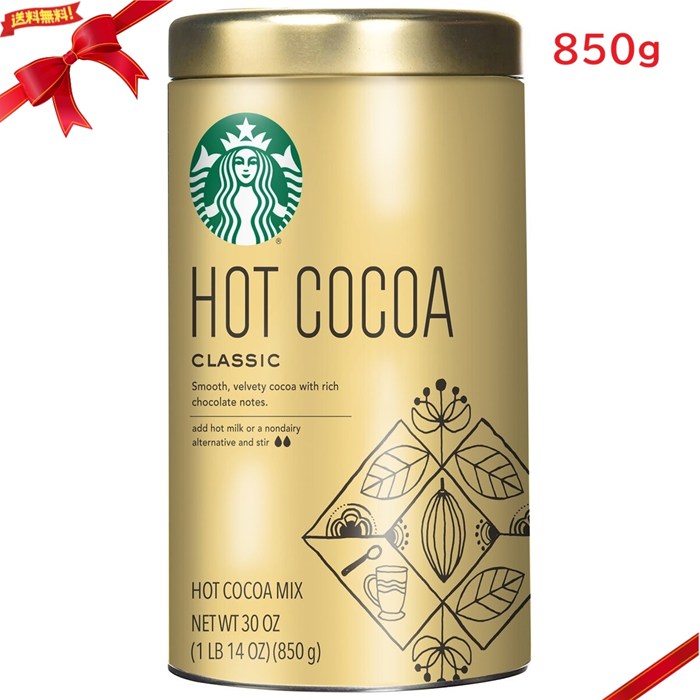 楽天市場】【凹み品】スターバックス クラシック ホットココア 850g