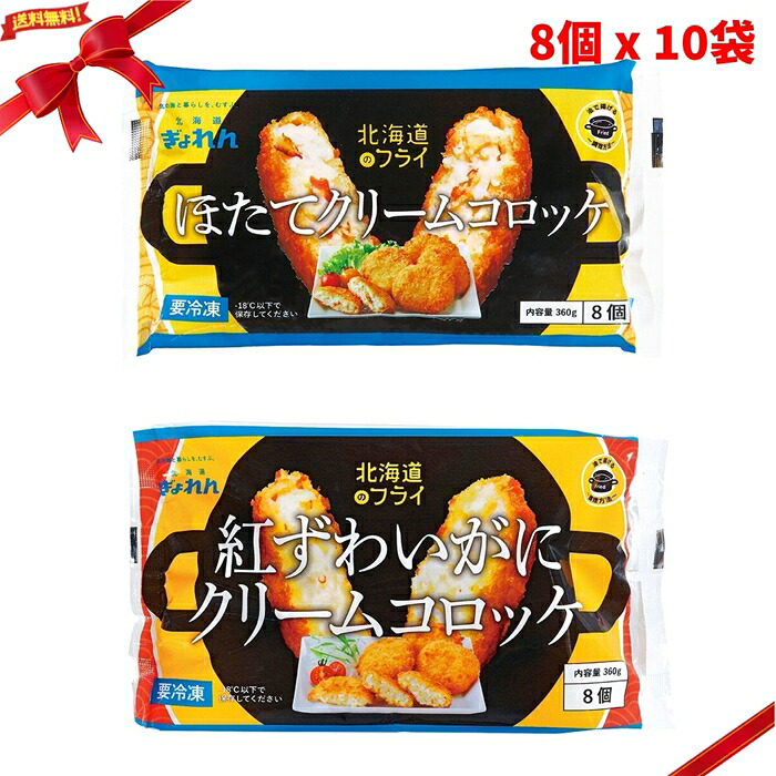(冷凍) ほたて 紅ずわいがにクリームコロッケ 8個 x 各5袋(計10袋) 冷凍食品 惣菜 揚げ物 ほたて コロッケ｜雑貨通販店ユートピア